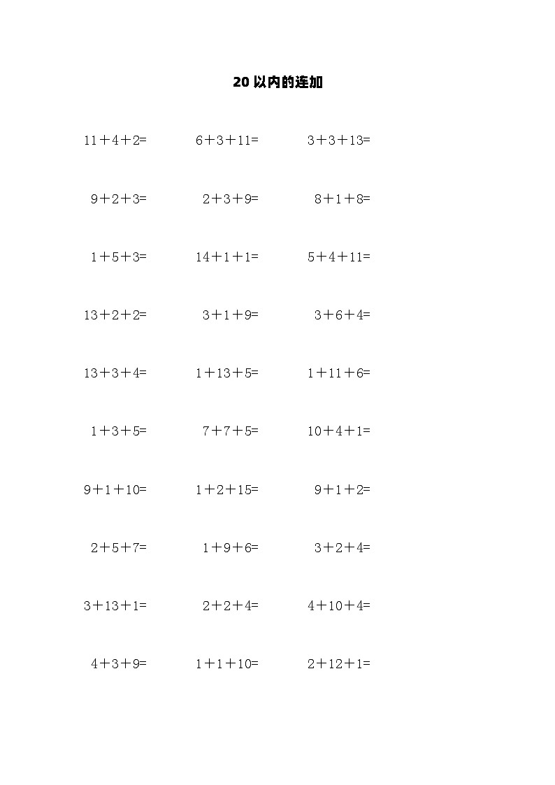 20以内的连加第1页