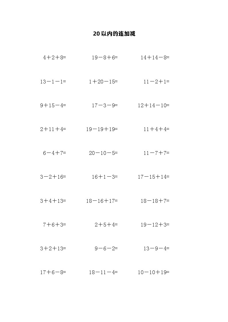 20以内的连加减第1页