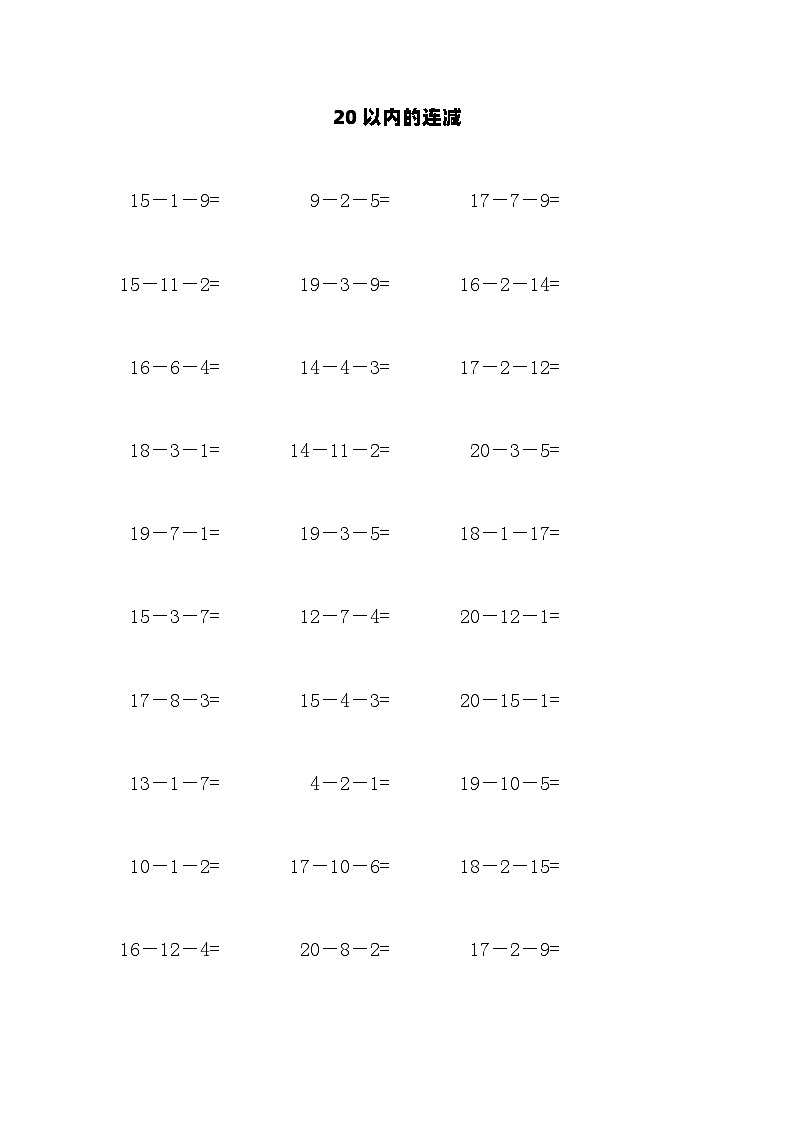 20以内的连减 试卷01