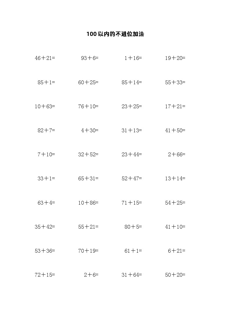 100以内的不进位加法 试卷01