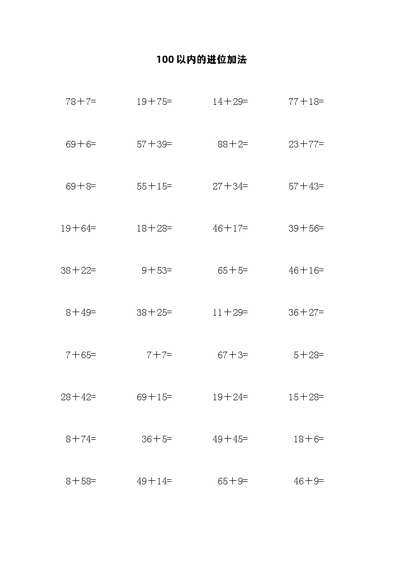 100以内的进位加法第1页