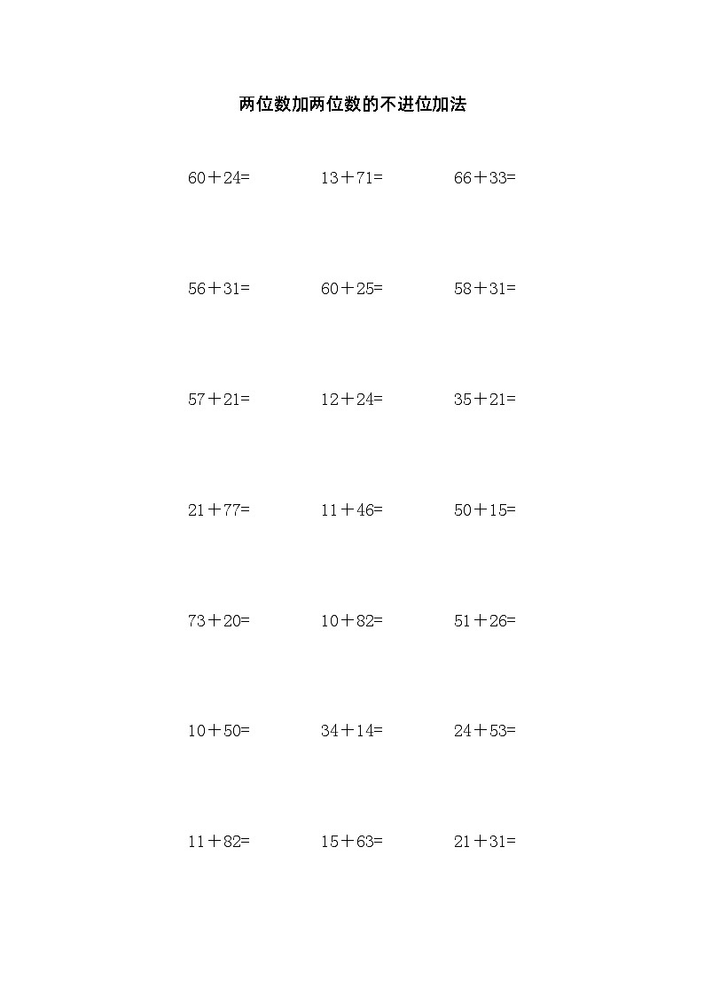 两位数加两位数的不进位加法 试卷01