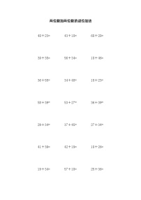 人教版二年级上册2 100以内的加法和减法（二）加法进位加同步练习题