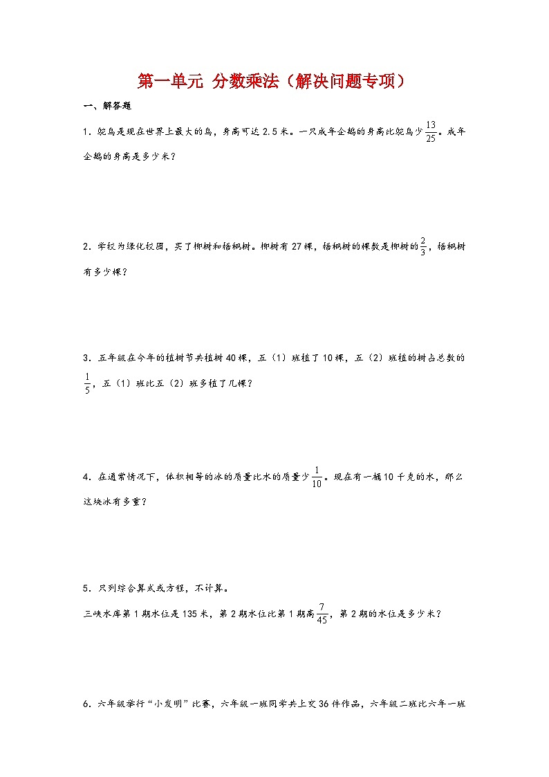 第一单元  分数乘法（解决问题专项）-2023-2024学年六年级数学上册重难点易错题之讲练测（人教版）第1页