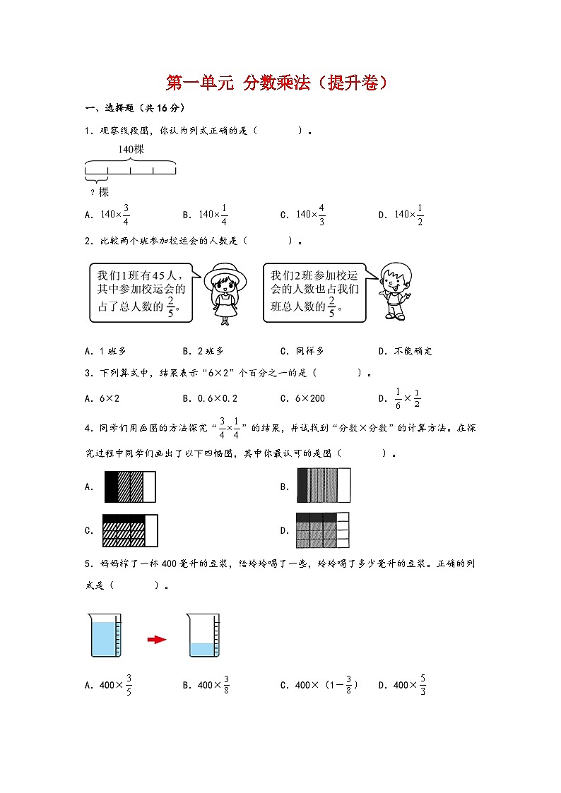 第一单元  分数乘法（提升卷）-2023-2024学年六年级数学上册重难点易错题之讲练测（人教版）第1页