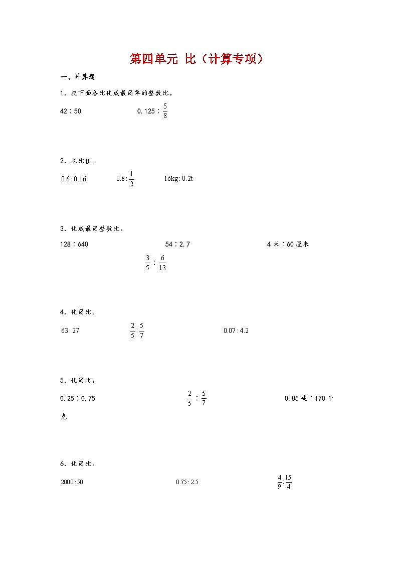 第四单元  比（计算专项）-2023-2024学年六年级数学上册重难点易错题之讲练测（人教版）01