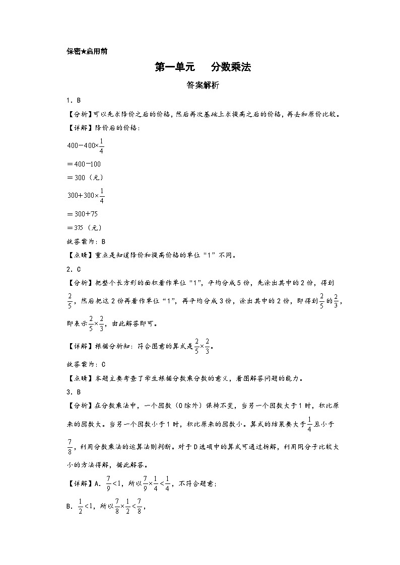 第一单元   分数乘法-2022-2023学年六年级数学上册单元考点梳理与精炼配套检测卷（答案解析）（人教版）第1页