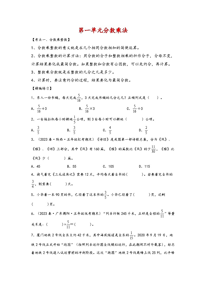 （知识汇总+精编练习）第一单元   分数乘法 -2023-2024学年六年级数学上册单元考点梳理与精炼（人教版）第1页