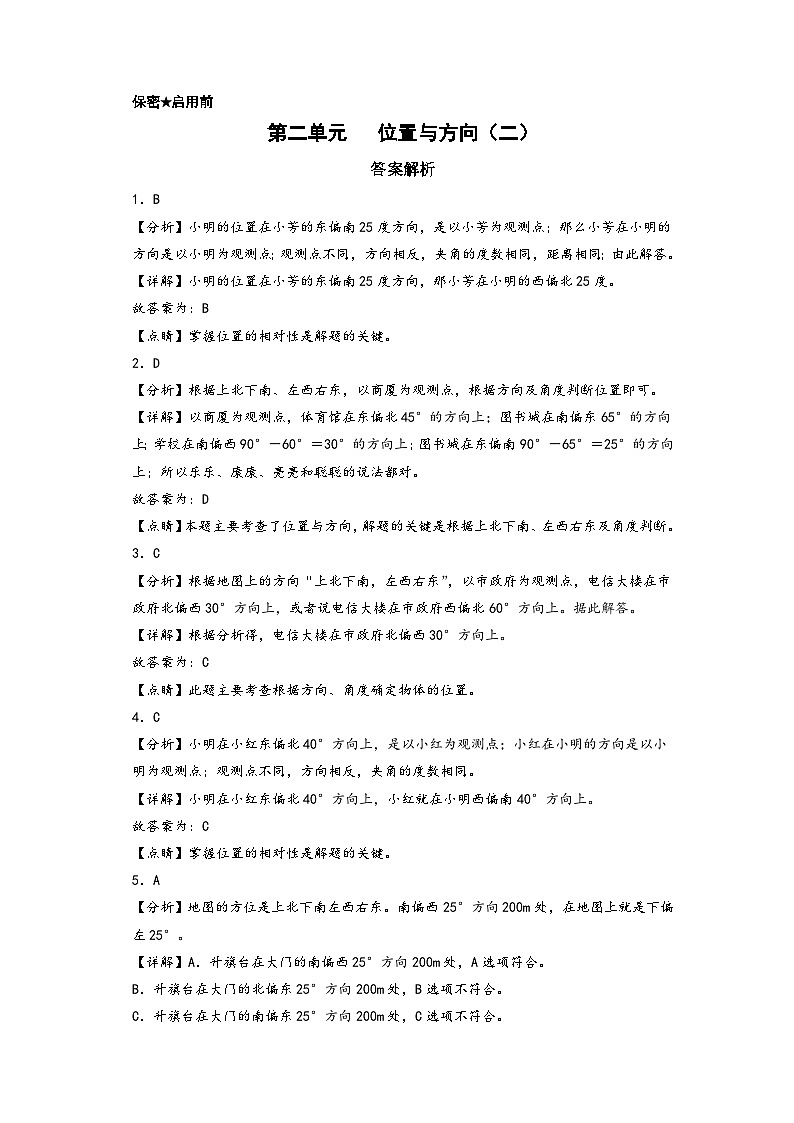 第二单元   位置与方向（二）-2022-2023学年六年级数学上册单元考点梳理与精炼配套检测卷（答案解析）（人教版）第1页