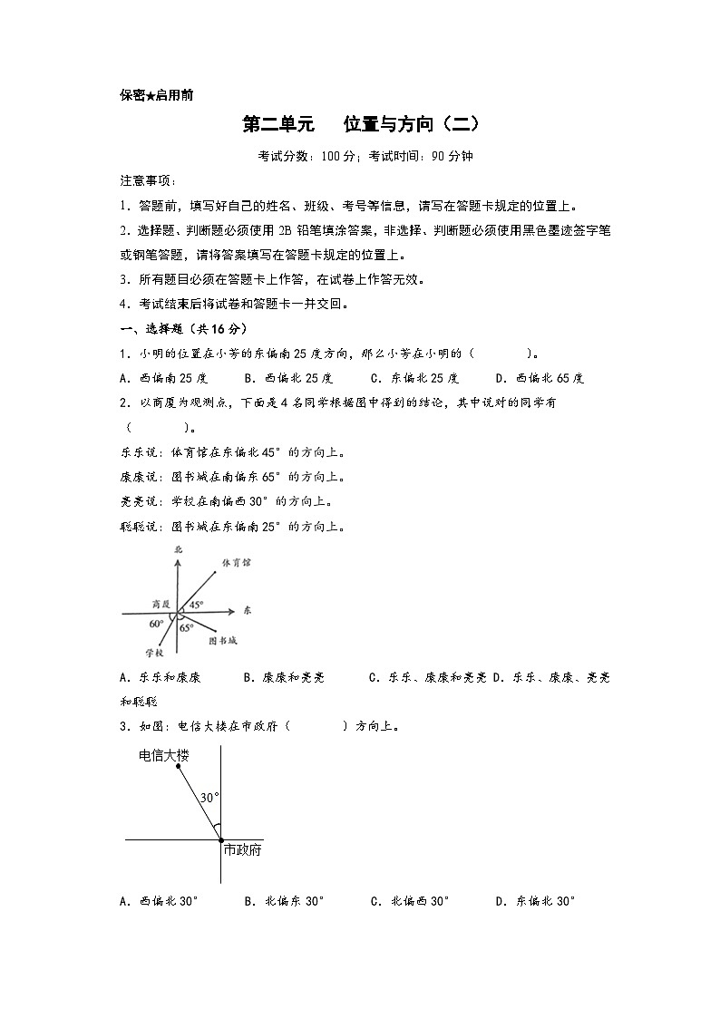 第二单元   位置与方向（二）-2022-2023学年六年级数学上册单元考点梳理与精炼配套检测卷（A4版）（人教版）第1页