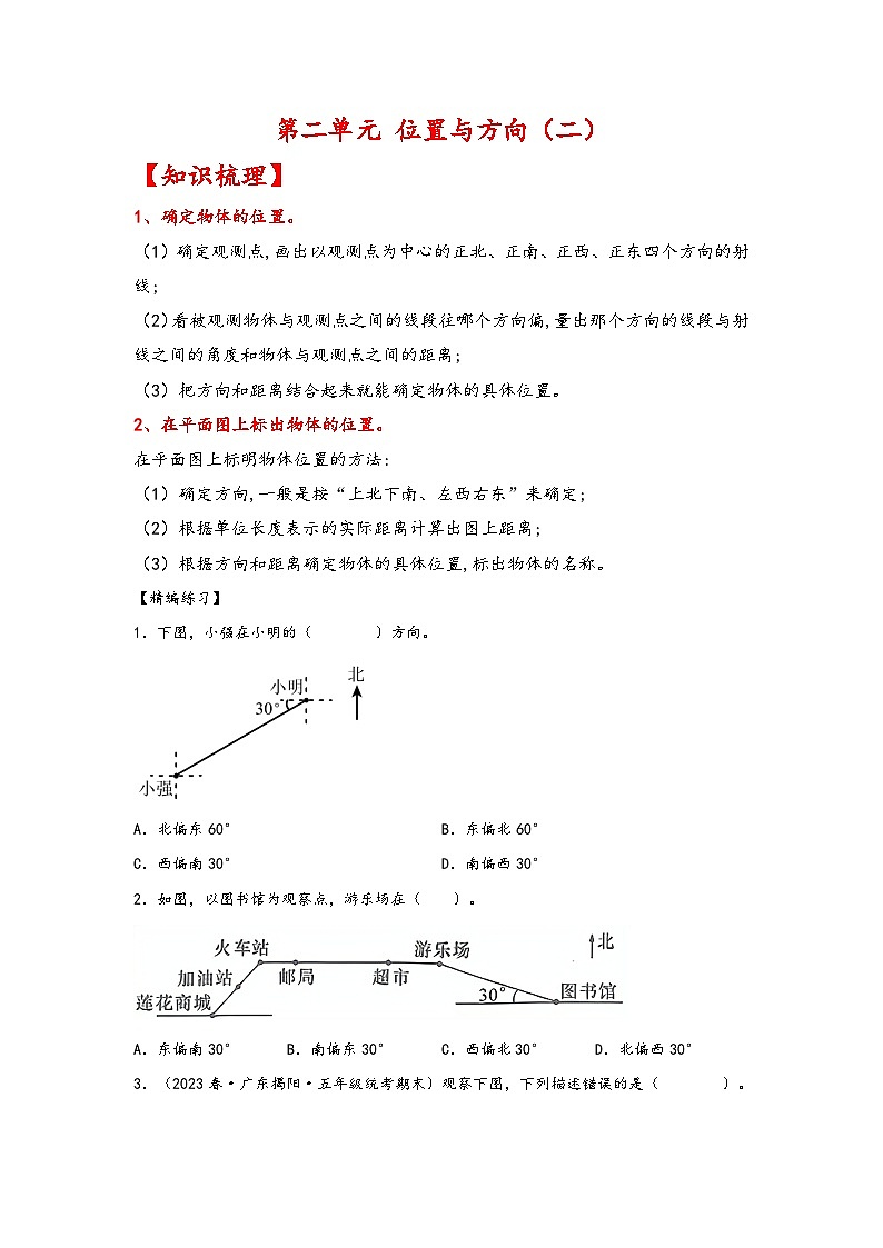 （知识汇总+精编练习）第二单元   位置与方向（二） -2023-2024学年六年级数学上册单元考点梳理与精炼（人教版）第1页