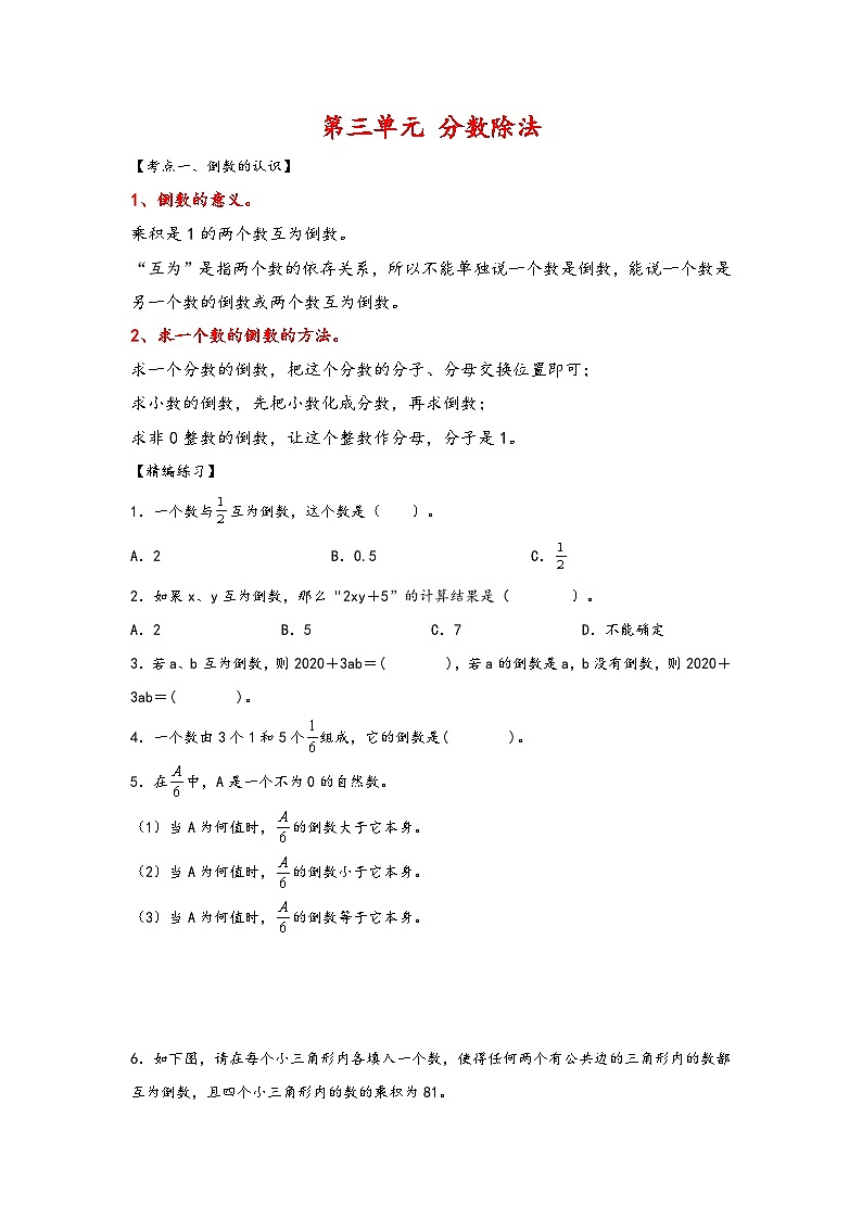 （知识汇总+精编练习）第三单元   分数除法-2023-2024学年六年级数学上册单元考点梳理与精炼（人教版）第1页