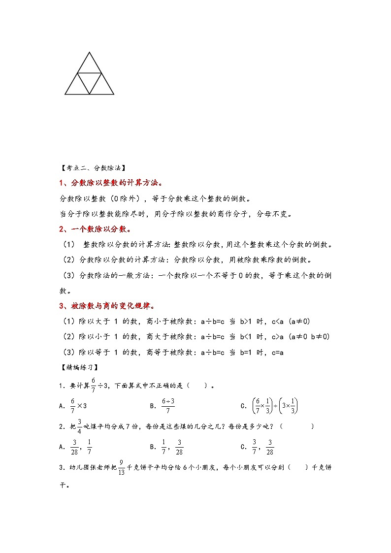 （知识汇总+精编练习）第三单元   分数除法-2023-2024学年六年级数学上册单元考点梳理与精炼（人教版）第2页