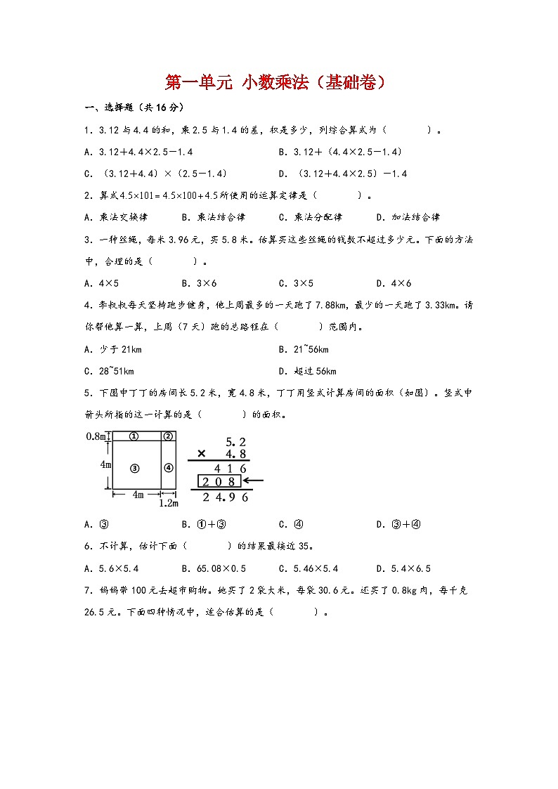 第一单元  小数乘法（基础卷）-2023-2024学年五年级数学上册重难点易错题之讲练测（人教版）第1页