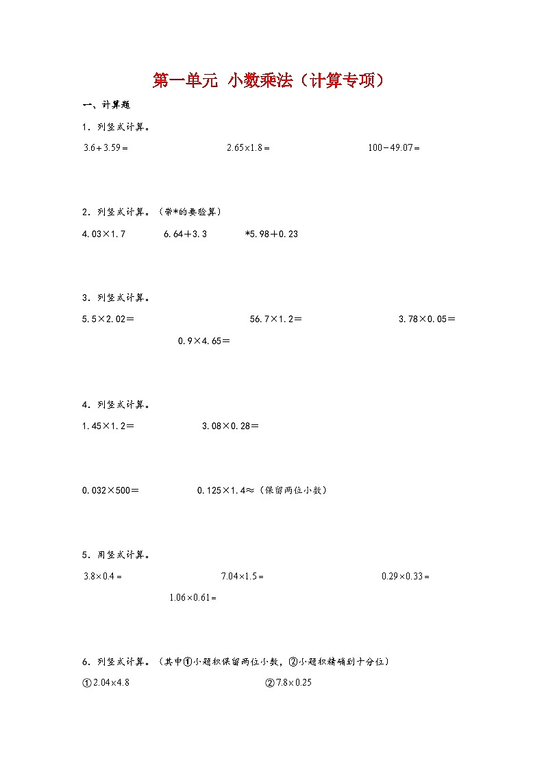 第一单元  小数乘法（计算专项）-2023-2024学年五年级数学上册重难点易错题之讲练测（人教版）第1页