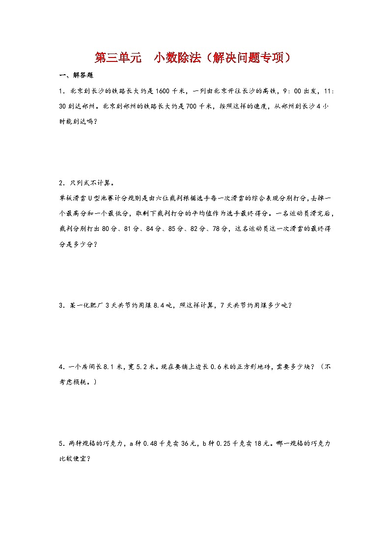 第三单元  小数除法（解决问题专项）-2023-2024学年五年级数学上册重难点易错题之讲练测（人教版）01