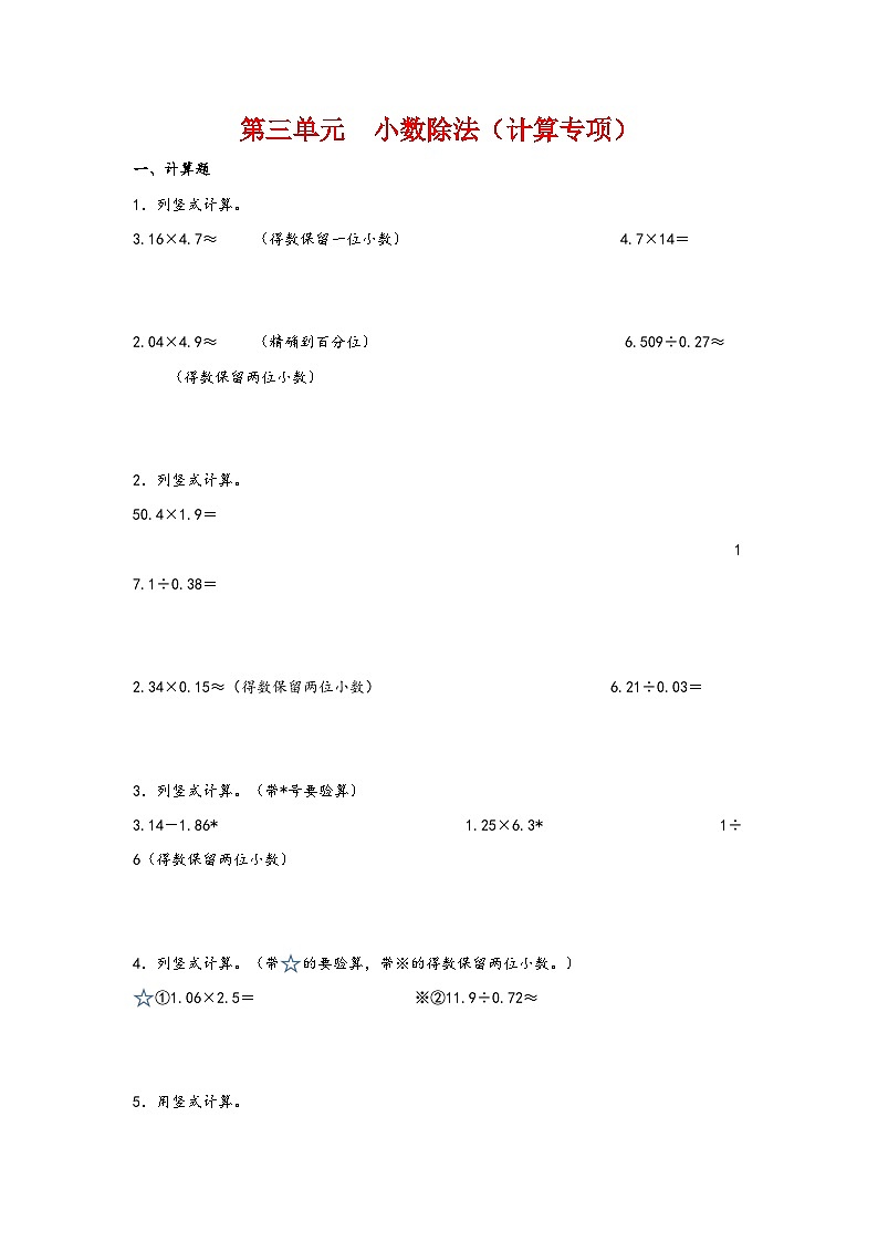 第三单元  小数除法（计算专项）-2023-2024学年五年级数学上册重难点易错题之讲练测（人教版）01