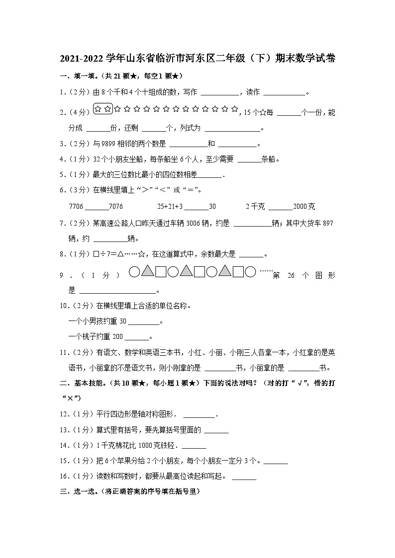 山东省临沂市河东区2021-2022学年二年级下学期期末数学试卷01