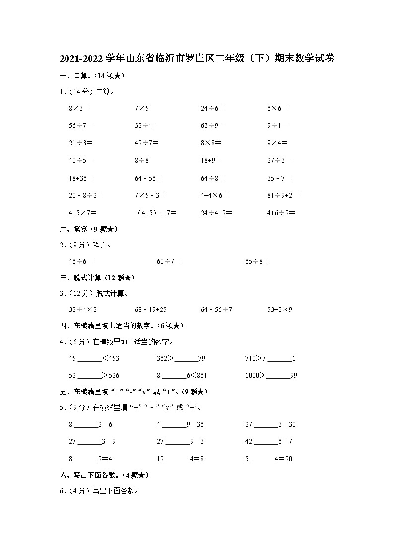 山东省临沂市罗庄区2021-2022学年二年级下学期期末数学试卷01
