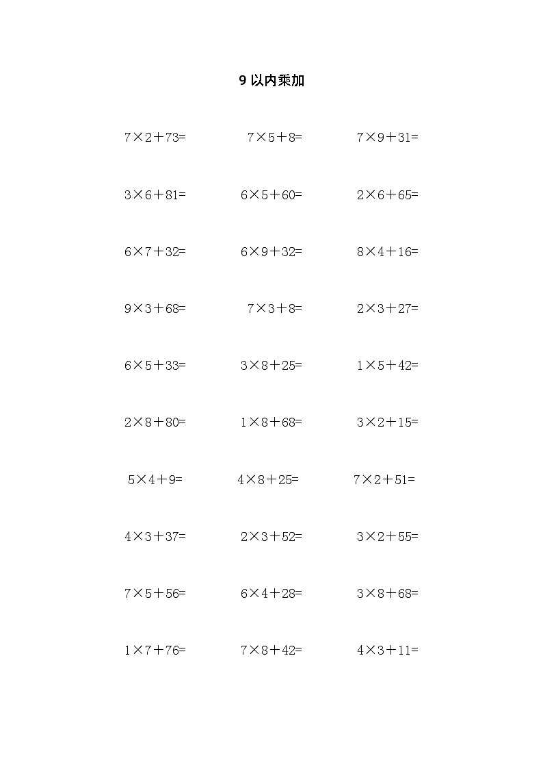 9以内乘加运算 试卷01