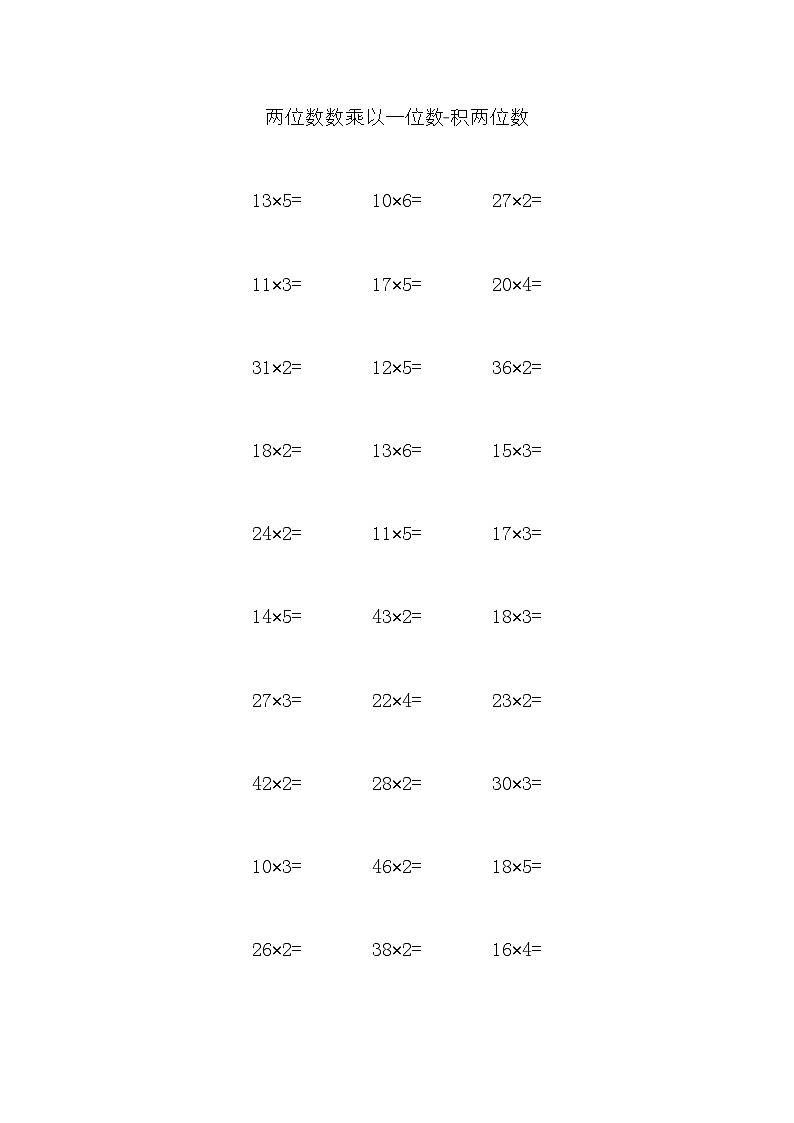两位数数乘以一位数 试卷01