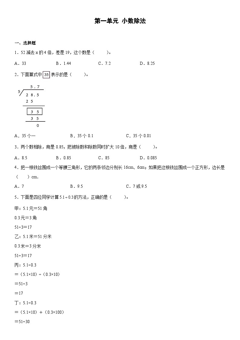 北师大版五年级上册第一单元《小数除法》单元测试（含详细解析）01