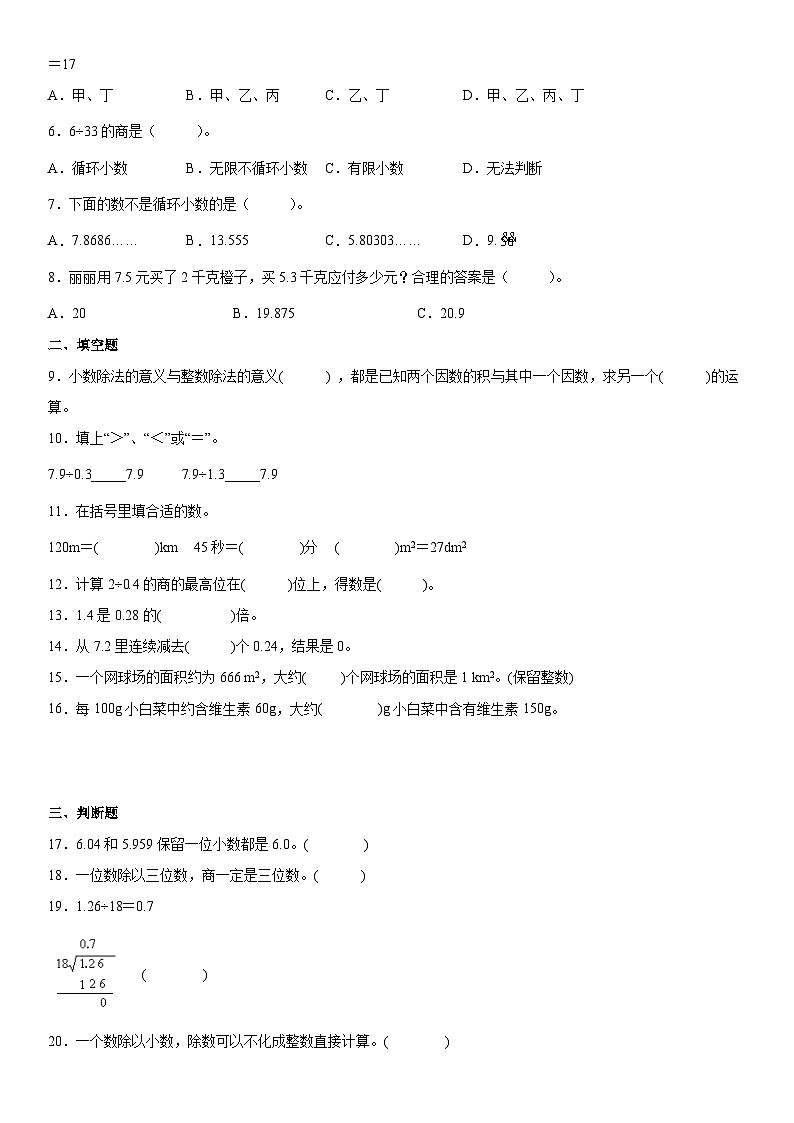 北师大版五年级上册第一单元《小数除法》单元测试（含详细解析）02