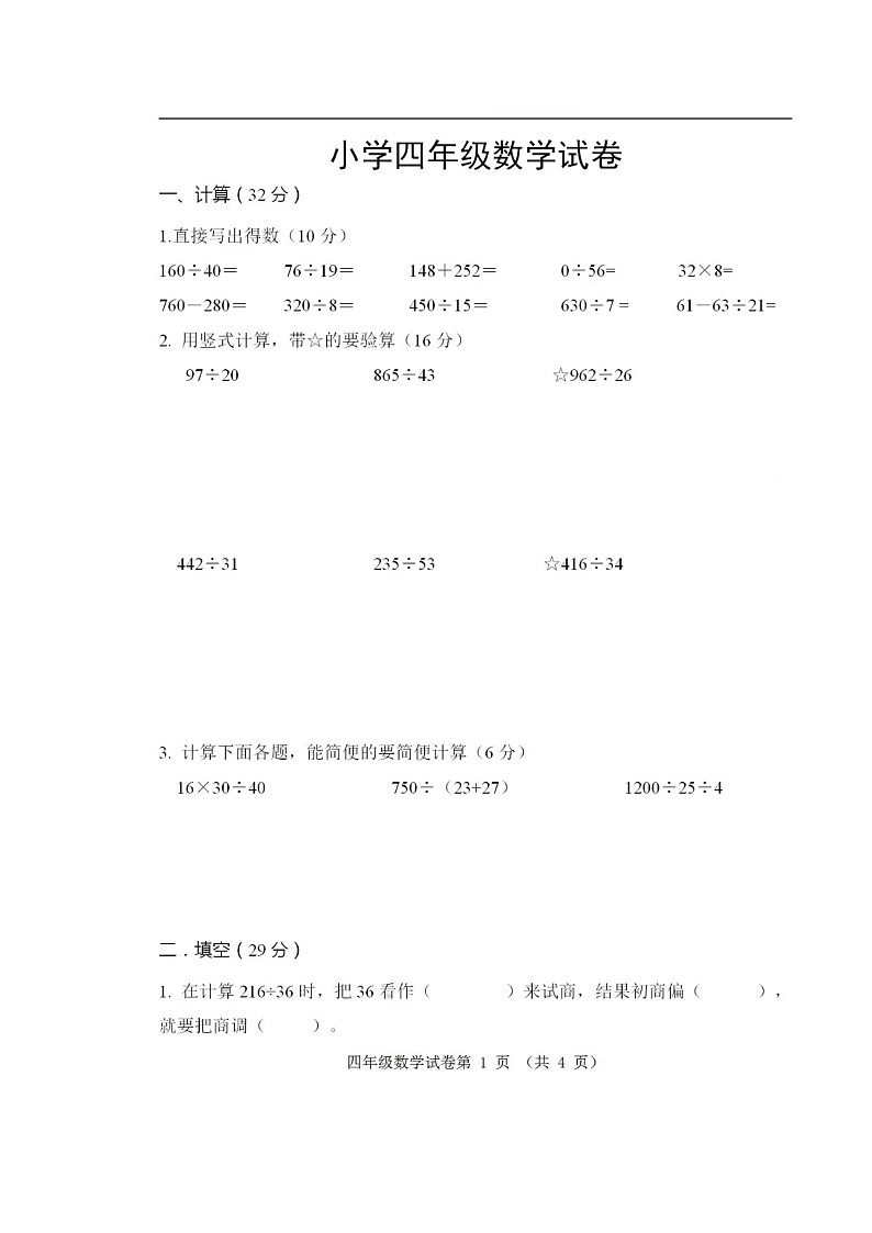2019年徐州新沂市四年级上册期中数学试卷（无答案）第1页