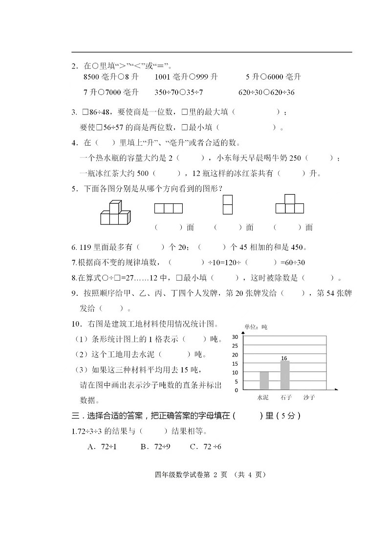 2019年徐州新沂市四年级上册期中数学试卷（无答案）第2页