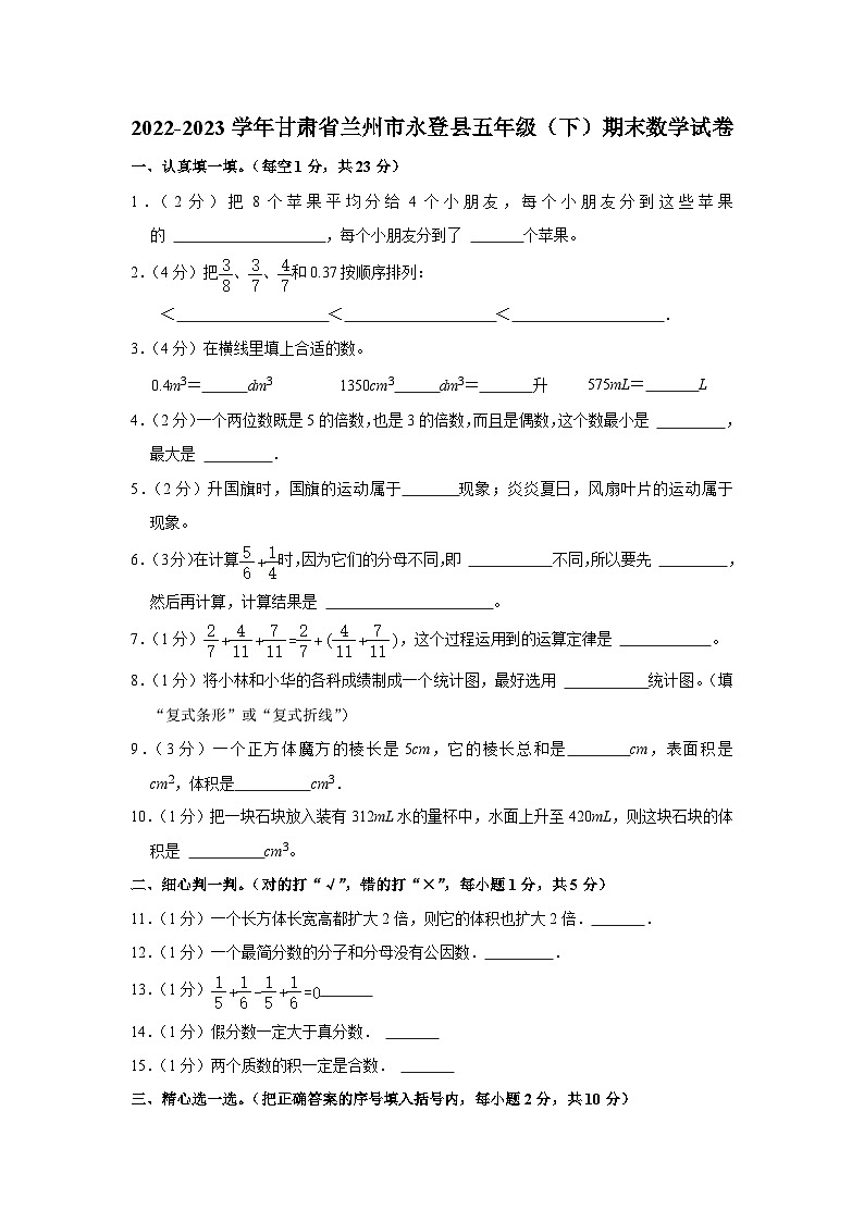 2022-2023学年甘肃省兰州市永登县五年级下学期期末数学试卷（含解析）第1页