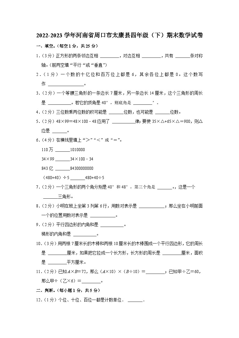 2022-2023学年河南省周口市太康县四年级下学期期末数学试卷（含解析）第1页