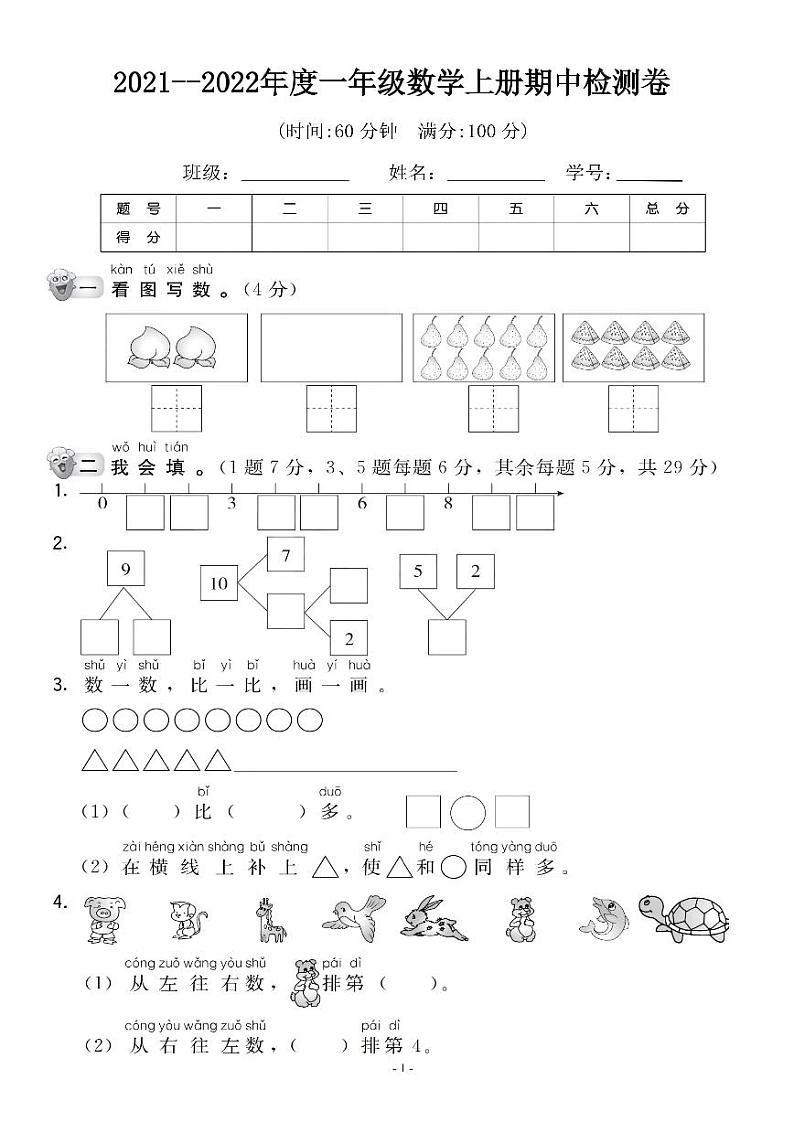 福建省厦门市翔安区2021-2022学年一年级上学期期中检测卷数学试题第1页