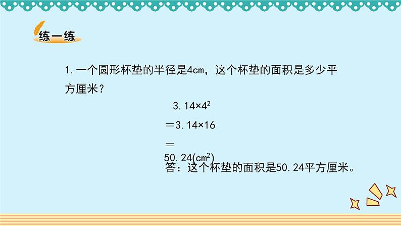 1.7《圆的面积（二）》 课件-北师大版数学六年级上册05