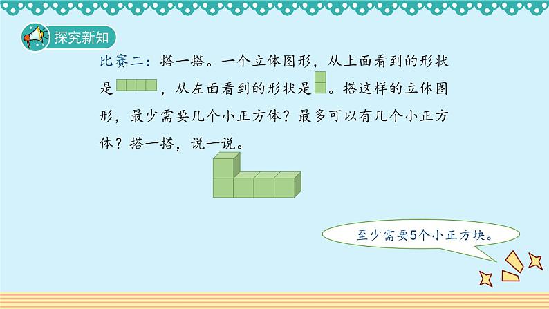 3.1《搭积木比赛》 课件-北师大版数学六年级上册04