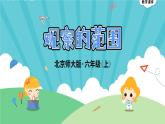 3.2《觀察的范圍》 課件-北師大版數(shù)學(xué)六年級(jí)上冊(cè)