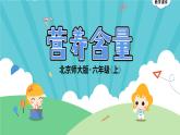 4.3《营养含量》 课件-北师大版数学六年级上册