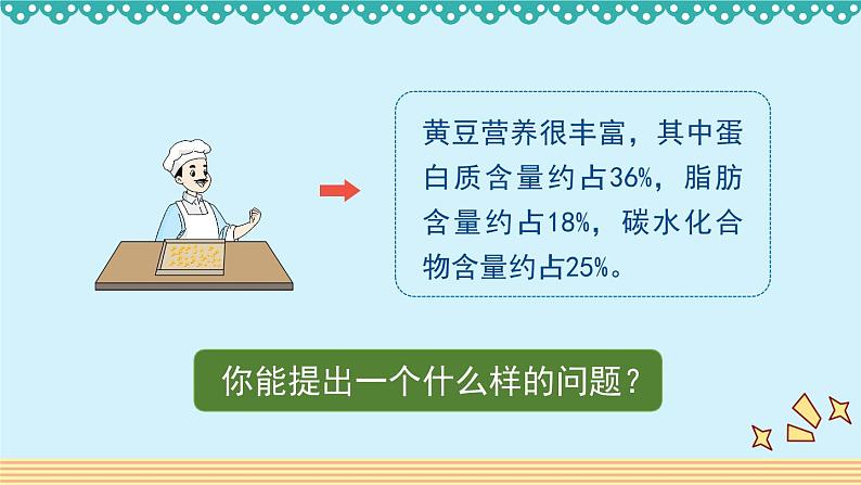 4.3《营养含量》 课件-北师大版数学六年级上册02