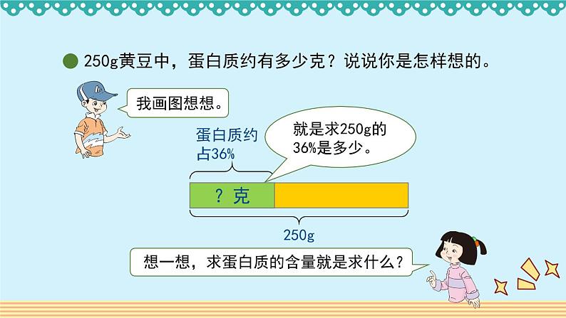 4.3《营养含量》 课件-北师大版数学六年级上册03