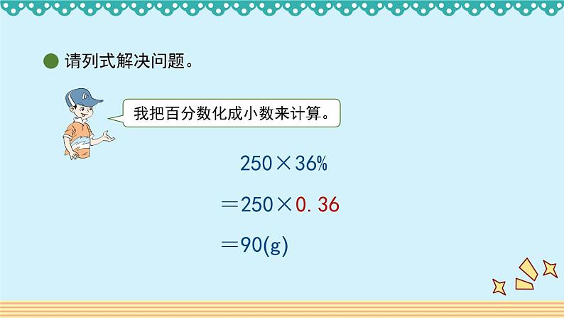 4.3《营养含量》 课件-北师大版数学六年级上册05