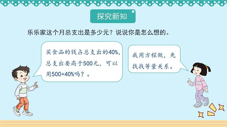 4.4《这月我当家》 课件-北师大版数学六年级上册第3页