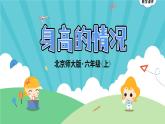 5.3《身高的情況》 課件-北師大版數(shù)學(xué)六年級(jí)上冊(cè)