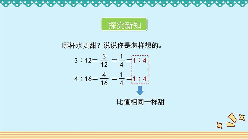 6.2《比的化简》 课件-北师大版数学六年级上册03