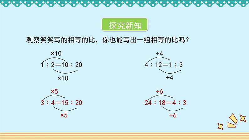 6.2《比的化简》 课件-北师大版数学六年级上册04