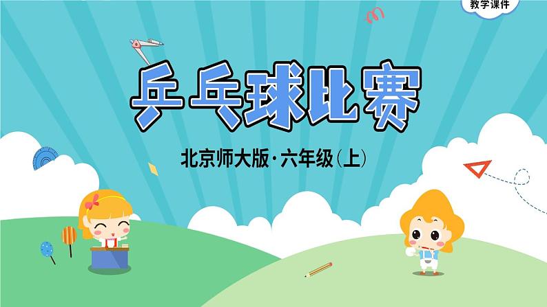 数学好玩3.1《乒乓球比赛》 课件-北师大版数学六年级上册第1页