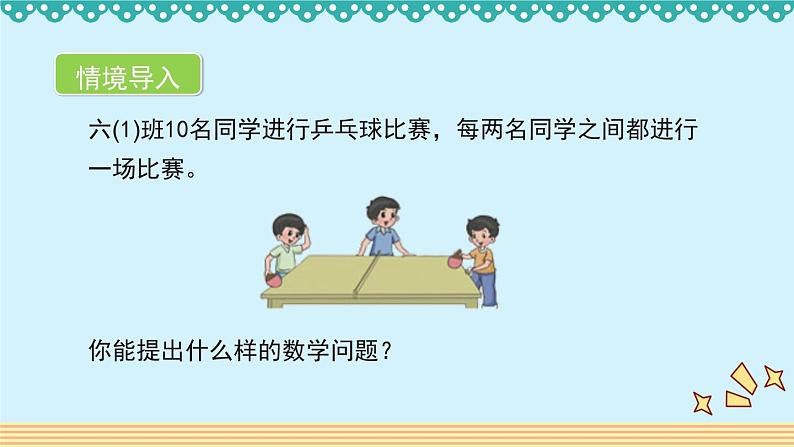 数学好玩3.1《乒乓球比赛》 课件-北师大版数学六年级上册第2页