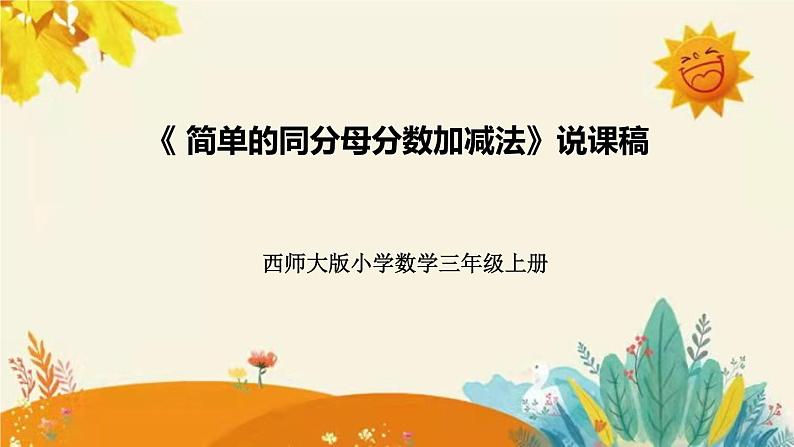 【新】西师大版小学数学三年级上册第八单元第二课 《简单的同分母分数加减法》说课稿附板书含反思及课堂练习和答案课件PPT01