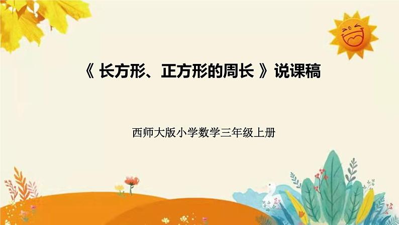 【新】西师大版小学数学三年级上册第七单元第二课 《长方形、正方形的周长》说课稿附板书含反思及课堂练习和答案课件PPT第1页