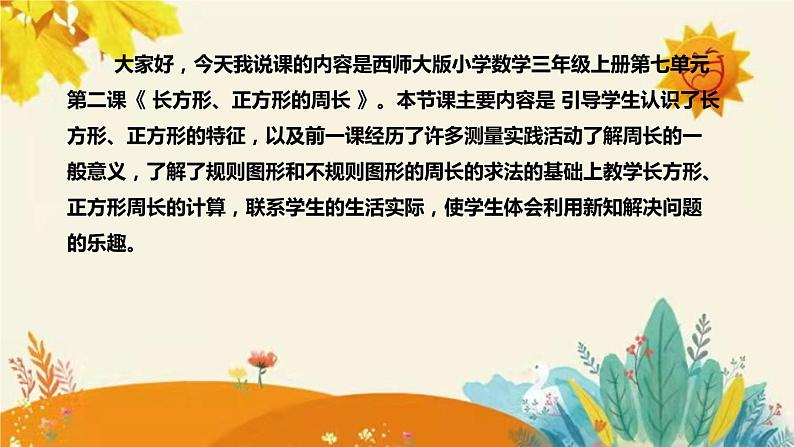 【新】西师大版小学数学三年级上册第七单元第二课 《长方形、正方形的周长》说课稿附板书含反思及课堂练习和答案课件PPT第4页