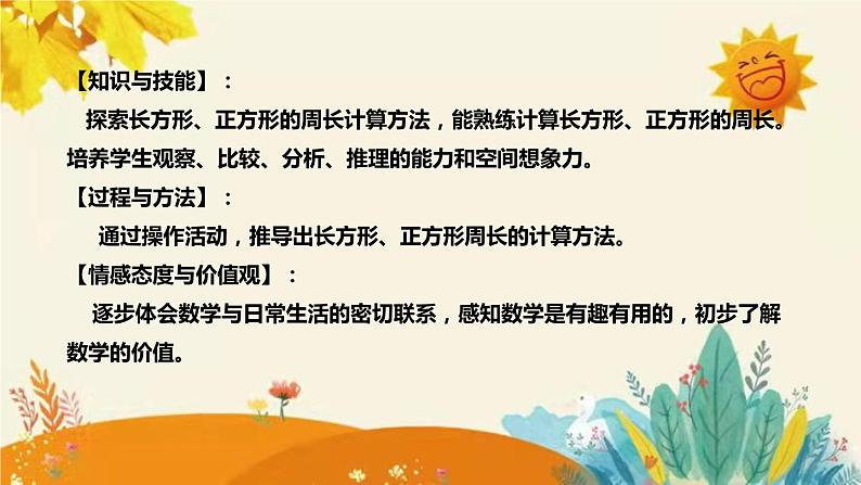 【新】西师大版小学数学三年级上册第七单元第二课 《长方形、正方形的周长》说课稿附板书含反思及课堂练习和答案课件PPT第8页