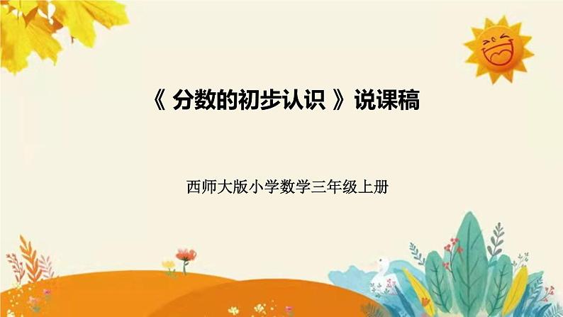 【新】西师大版小学数学三年级上册第八单元第一课 《分数的初步认识》说课稿附板书含反思及课堂练习和答案课件PPT01